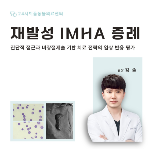 [케이스 리포트] 재발성 IMHA 증례: 진단적 접근과 비장절제술 기반 …