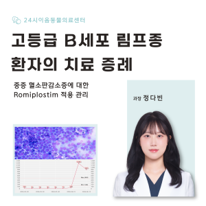 [케이스 리포트] 고등급 B세포 림프종 환자의 증례: 중증 혈소판감소증에…