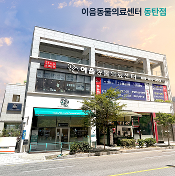 이음동물의료센터 동탄점